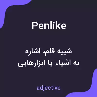 معنی penlike به فارسی معنی penlike به فارسی