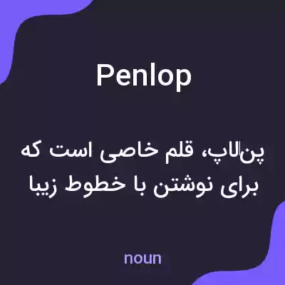 معنی penlop به فارسی معنی penlop به فارسی