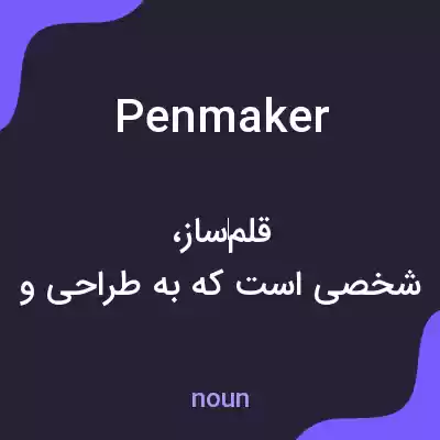 معنی penmaker به فارسی معنی penmaker به فارسی
