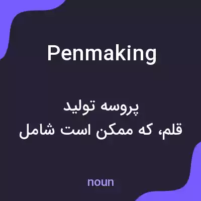 معنی penmaking به فارسی معنی penmaking به فارسی