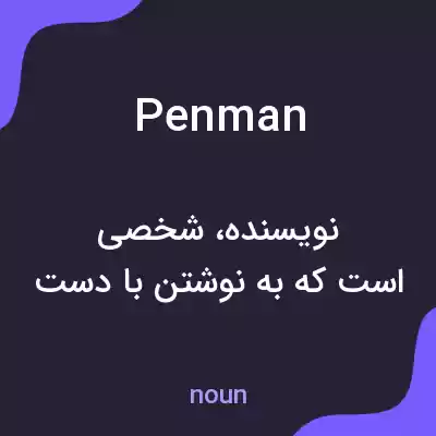 معنی penman به فارسی معنی penman به فارسی