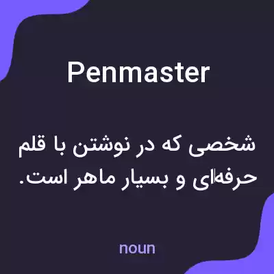 معنی penmaster به فارسی معنی penmaster به فارسی