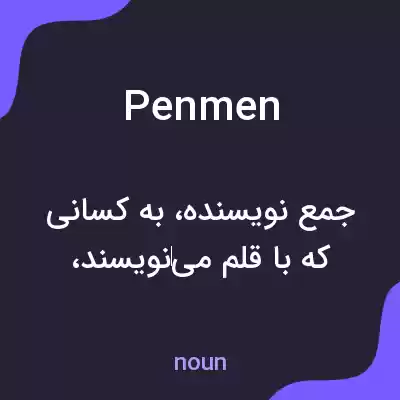 معنی penmen به فارسی معنی penmen به فارسی