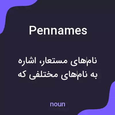 معنی pen names به فارسی معنی pen names به فارسی