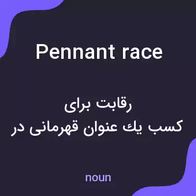 معنی pennant race به فارسی