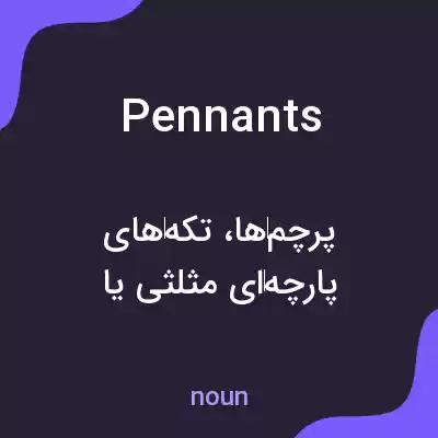 معنی pennants به فارسی معنی pennants به فارسی