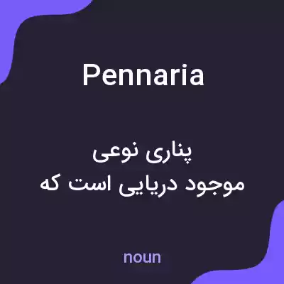 معنی pennaria به فارسی معنی pennaria به فارسی