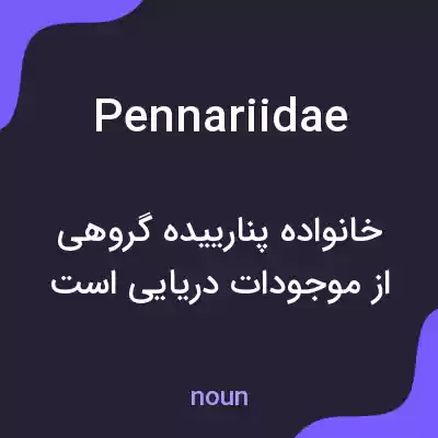 معنی pennariidae به فارسی معنی pennariidae به فارسی