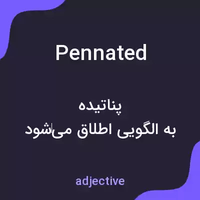 معنی pennated به فارسی معنی pennated به فارسی