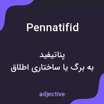 معنی pennatifid به فارسی معنی pennatifid به فارسی