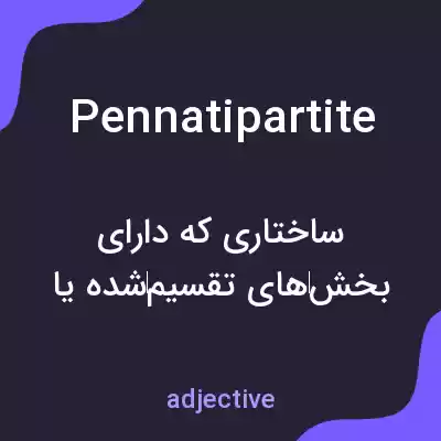 معنی pennatipartite به فارسی معنی pennatipartite به فارسی