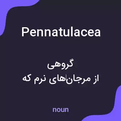 معنی pennatulacea به فارسی معنی pennatulacea به فارسی