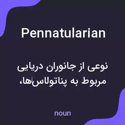 معنی pennatularian به فارسی معنی pennatularian به فارسی