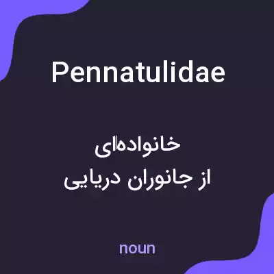 معنی pennatulidae به فارسی معنی pennatulidae به فارسی