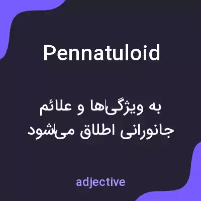 معنی pennatuloid به فارسی معنی pennatuloid به فارسی