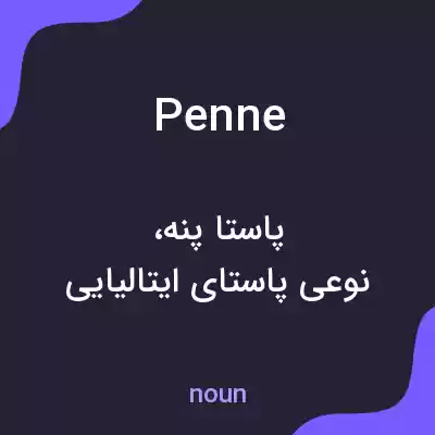 معنی penne به فارسی