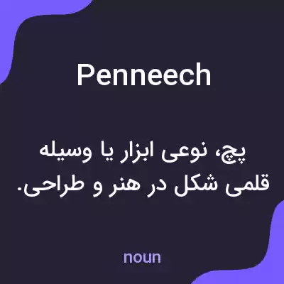 معنی penneech به فارسی معنی penneech به فارسی