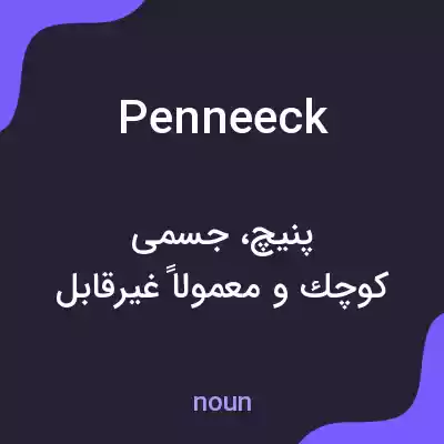 معنی penneeck به فارسی معنی penneeck به فارسی