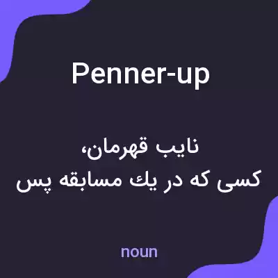 معنی penner-up به فارسی معنی penner-up به فارسی