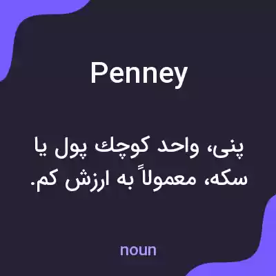 معنی penney به فارسی معنی penney به فارسی