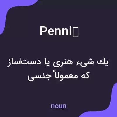 معنی penni به فارسی معنی penni به فارسی
