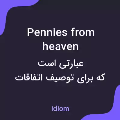 معنی pennies from heaven به فارسی معنی pennies from heaven به فارسی