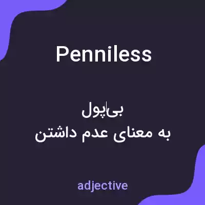 معنی penniless به فارسی معنی penniless به فارسی