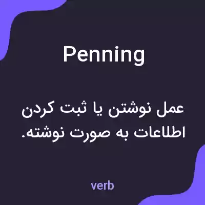 معنی penning به فارسی معنی penning به فارسی