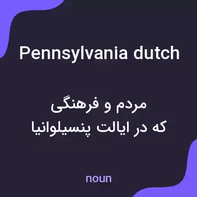معنی pennsylvania dutch به فارسی معنی pennsylvania dutch به فارسی