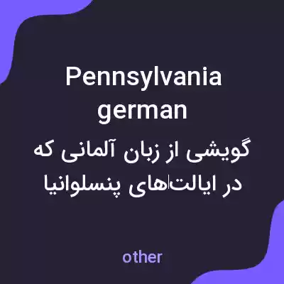 معنی pennsylvania german به فارسی معنی pennsylvania german به فارسی