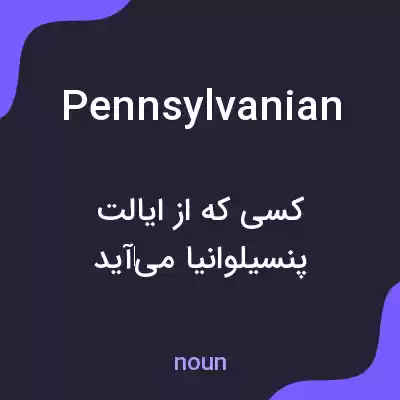 معنی pennsylvanian به فارسی معنی pennsylvanian به فارسی