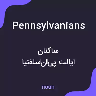 معنی pennsylvanians به فارسی معنی pennsylvanians به فارسی
