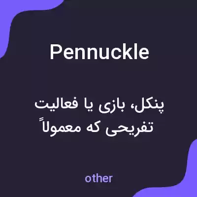 معنی pennuckle به فارسی معنی pennuckle به فارسی