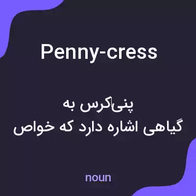 معنی penny-cress به فارسی معنی penny-cress به فارسی