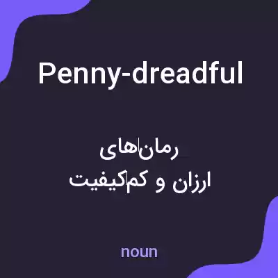 معنی penny-dreadful به فارسی معنی penny-dreadful به فارسی