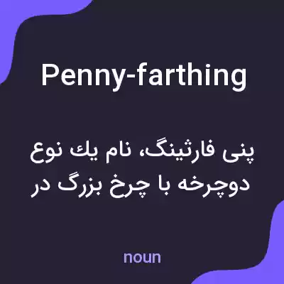معنی penny-farthing به فارسی معنی penny-farthing به فارسی