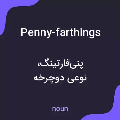 معنی penny-farthings به فارسی معنی penny-farthings به فارسی