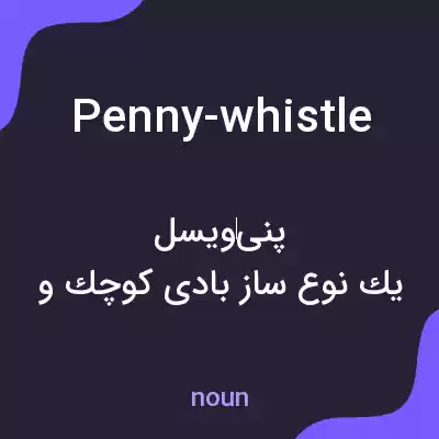 معنی penny-whistle به فارسی معنی penny-whistle به فارسی