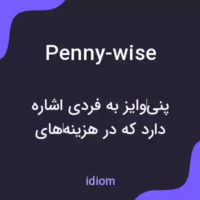 معنی penny-wise به فارسی معنی penny-wise به فارسی