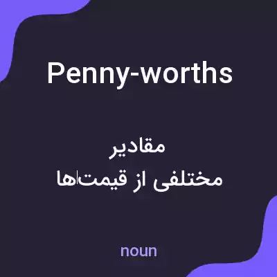 معنی penny-worths به فارسی معنی penny-worths به فارسی