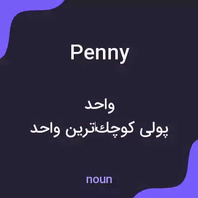 معنی penny به فارسی معنی penny به فارسی