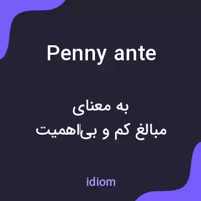 معنی penny ante به فارسی معنی penny ante به فارسی