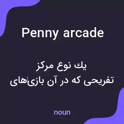 معنی penny arcade به فارسی معنی penny arcade به فارسی