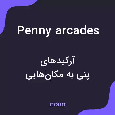 معنی penny arcades به فارسی معنی penny arcades به فارسی