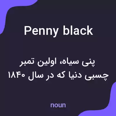 معنی penny black به فارسی معنی penny black به فارسی