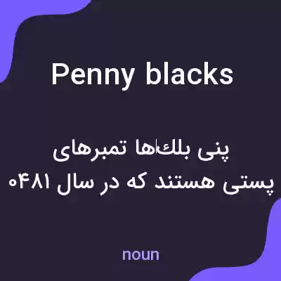 معنی penny blacks به فارسی معنی penny blacks به فارسی