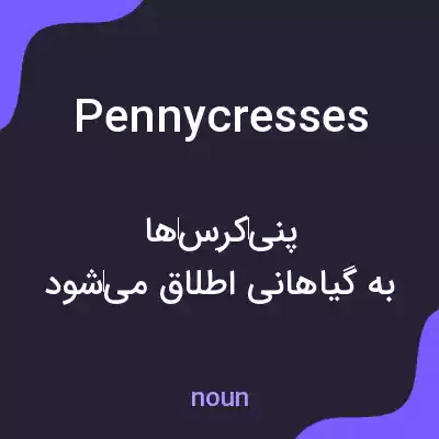 معنی pennycresses به فارسی معنی pennycresses به فارسی