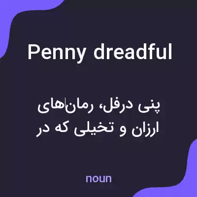 معنی penny dreadful به فارسی معنی penny dreadful به فارسی