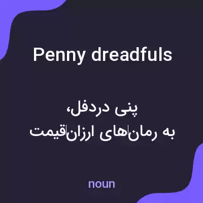 معنی penny dreadfuls به فارسی معنی penny dreadfuls به فارسی