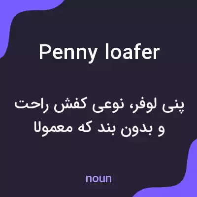 معنی penny loafer به فارسی معنی penny loafer به فارسی